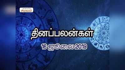 Rasi Palan: இன்றைய ராசி பலன்கள்(16/07/2019): இந்த ராசிக்கு வேலை தேடி வரும்