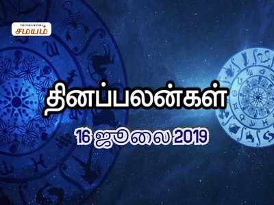 Rasi Palan: இன்றைய ராசி பலன்கள்(16/07/2019): இந்த ராசிக்கு வேலை தேடி வரும்