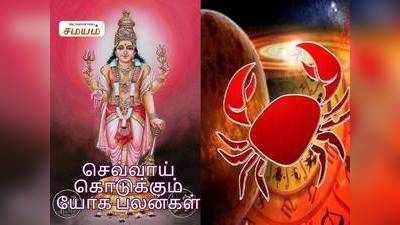 Mars in Kadagam Lagna: கடகம் லக்னத்தில் செவ்வாய் இருப்பதால் ஏற்படும் யோக பலன்கள்