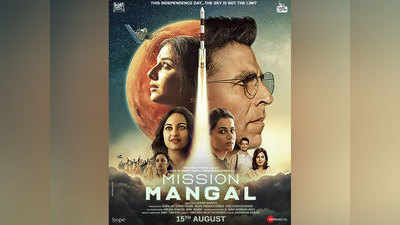 अक्षय कुमार ने शेयर किया मिशन मंगल का नया पोस्‍टर, 18 जुलाई को रिलीज होगा ट्रेलर
