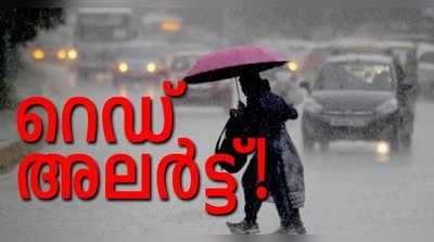 Kerala Weather Update: അതിതീവ്ര മഴ വരുന്നു; വിവിധ ജില്ലകളിൽ റെഡ് അലർട്ട്