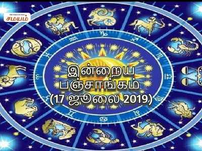 இன்றைய பஞ்சாங்கம் (17/07/2019)