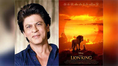 बोले शाहरुख खान, इसलिए 40 बार देखी है द लॉयन किंग
