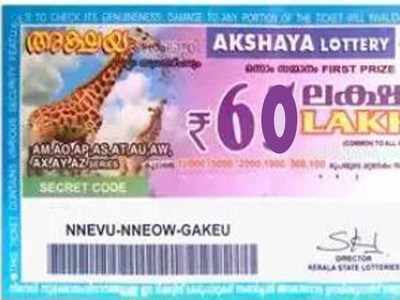 AK 404  Lottery Result: അക്ഷയ ലോട്ടറി ഫലം പുറത്ത്; ഒന്നാം സമ്മാനം 60 ലക്ഷം!