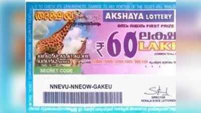 AK 404  Lottery Result: അക്ഷയ ലോട്ടറി ഫലം ഇന്നറിയാം; ഒന്നാം സമ്മാനം 60 ലക്ഷം!