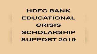 HDFC Bank Scholarship Support 2019: संकट में है परिवार? HDFC दे रहा पढ़ाई का पैसा