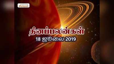 Rasi Palan: இன்றைய ராசி பலன்கள் (18/07/2019): ஆடை, ஆபரணம் சேர வாய்ப்புண்டு