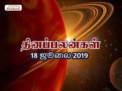 Rasi Palan: இன்றைய ராசி பலன்கள் (18/07/2019): ஆடை, ஆபரணம் சேர வாய்ப்புண்டு