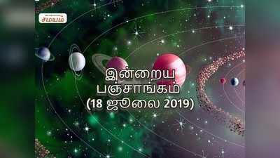 இன்றைய பஞ்சாங்கம் (18/07/2019)