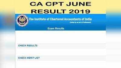 CA CPT Result 2019: आज आएगा रिजल्ट, यूं चेक करें