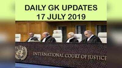 GK Updates 17 July 2019 in Hindi: हिंदी करेंट अफेयर्स 17 जुलाई 2019