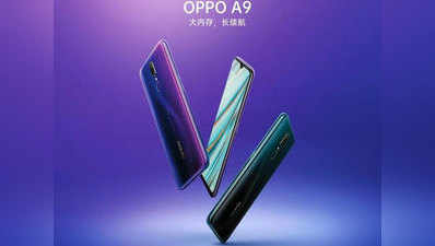 Oppo A9 स्मार्टफोन भारत में लॉन्च, जानें कीमत और स्पेसिफिकेशन्स