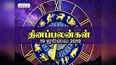 Rasi Palan: இன்றைய ராசி பலன்கள் (19/07/2019)-முயற்சிகள் வெற்றி பெறும்