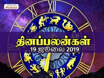 Rasi Palan: இன்றைய ராசி பலன்கள் (19/07/2019)-முயற்சிகள் வெற்றி பெறும்