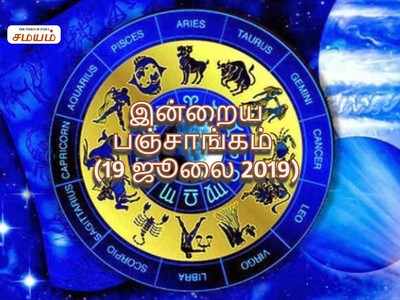 இன்றைய பஞ்சாங்கம் (19/07/2019)