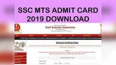 SSC MTS Admit Card 2019: यूपी और बिहार के लिए ऐडमिट कार्ड जारी, इस डायरेक्ट लिंक से करें डाउनलोड