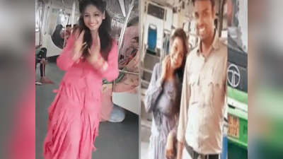 मेट्रो में लड़की का डांस वायरल, DMRC की दलेर मेहंदी स्टाइल में ना