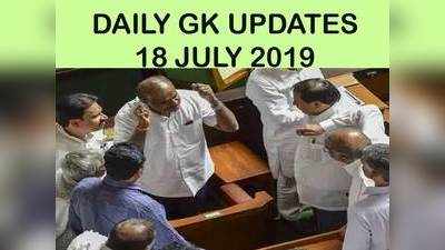 GK Updates 18 July 2019 in Hindi: हिंदी करेंट अफेयर्स 18 जुलाई 2019