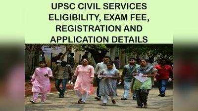 UPSC CS PRELIMS: जानें योग्यता, एग्जाम फीस, रजिस्ट्रेशन और आवेदन के बारे में