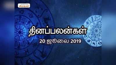 Rasi Palan: இன்றைய ராசி பலன்கள் (20/07/2019)- தடைகளை தாண்டி வெற்றி பெறுவீர்கள்!