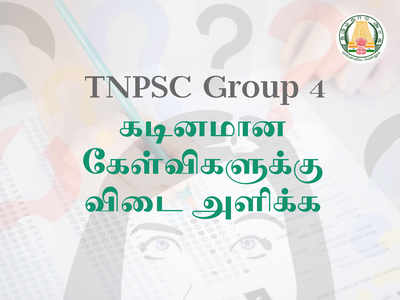 டிஎன்பிஎஸ்சி குரூப் 4 தேர்வில் கடினமான கேள்விகளுக்கு விடை அளிப்பது எப்படி?