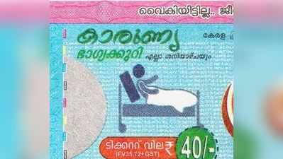 KR 405 Lottery Result: കാരുണ്യ ലോട്ടറിയുടെ ഫലം പുറത്ത്; ഒന്നാം സമ്മാനം 80 ലക്ഷം!