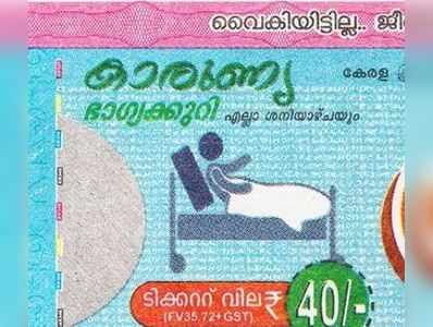 KR 405 Lottery Result: കാരുണ്യ ലോട്ടറിയുടെ ഫലം പുറത്ത്; ഒന്നാം സമ്മാനം 80 ലക്ഷം!