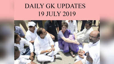 GK Updates 19 July 2019 in Hindi: हिंदी करेंट अफेयर्स 19 जुलाई 2019