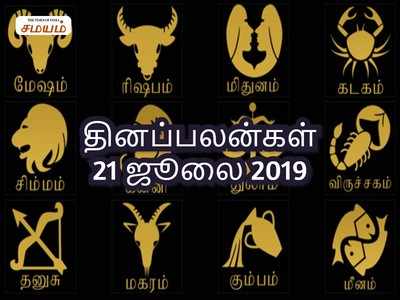 Rasi Palan: இன்றைய ராசி பலன்கள் (21/07/2019)- எந்த காரியத்திலும் ஆதாயம் ஏற்படும்