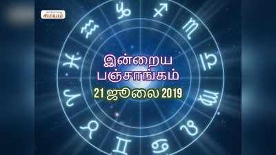 இன்றைய பஞ்சாங்கம் (21/07/2019)