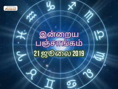 இன்றைய பஞ்சாங்கம் (21/07/2019)