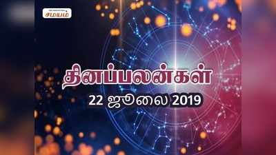 Rasi Palan: இன்றைய ராசி பலன்கள் (22/07/2019)- எந்த காரியத்திலும் ஆதாயம் ஏற்படும்