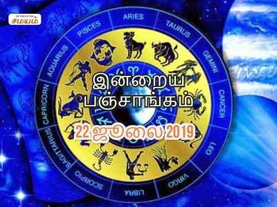 இன்றைய பஞ்சாங்கம் (22/07/2019)