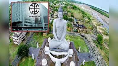 Amaravati: కేంద్రం నిర్ణయంతో అమరావతికి రుణం ఆగింది.. వరల్డ్ బ్యాంక్ క్లారిటీ