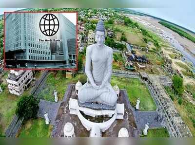 Amaravati: కేంద్రం నిర్ణయంతో అమరావతికి రుణం ఆగింది.. వరల్డ్ బ్యాంక్ క్లారిటీ