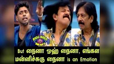 Bigg Boss Trolls: மோகன் வைத்தியா எவிக்ட் ஆகிட்டாரு...! 90ஸ் கிட்ஸ் ஹேப்பி அண்ணாச்சி...!