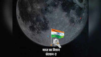 मिशन चंद्रयान-2: आखिर चांद के साउथ पोल पर क्यों उतरने जा रहा है भारत, जानें सब