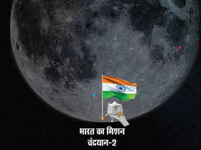 मिशन चंद्रयान-2: आखिर चांद के साउथ पोल पर क्यों उतरने जा रहा है भारत, जानें सब