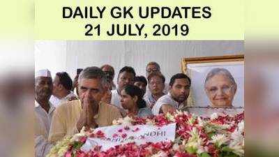 GK Updates 21 July 2019 in Hindi: हिंदी करेंट अफेयर्स 21 जुलाई 2019