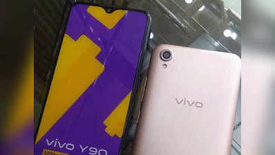 Vivo Y90 की लाइव इमेज लीक, कम कीमत में मिलेंगे दमदार फीचर्स