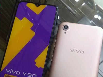 Vivo Y90 की लाइव इमेज लीक, कम कीमत में मिलेंगे दमदार फीचर्स