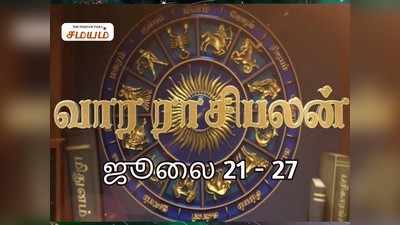 Intha Vaara Rasi Palan: ஜூலை 21ம் தேதி முதல் 27ம் தேதி வரை இந்த வார ராசிபலன்!