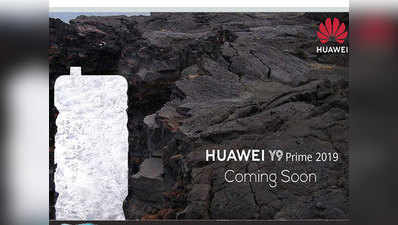 Huawei Y9 Prime 2019 जल्द भारत में होगा लॉन्च, पॉप-अप सेल्फी कैमरे से है लैस