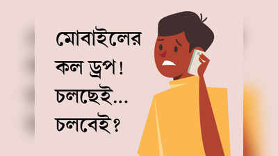 মোবাইলের কল ড্রপ! চলছেই...চলবেই?