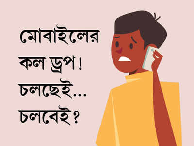 মোবাইলের কল ড্রপ! চলছেই...চলবেই?