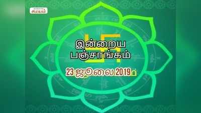 இன்றைய பஞ்சாங்கம் (23/07/2019)