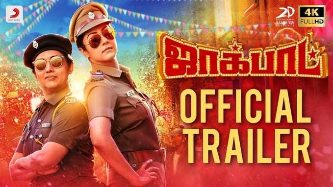 Jackpot Trailer: சூர்யா பிறந்தநாள் ஸ்பெஷல்: ஜோதிகாவின் ஜாக்பாட் டிரைலர் அவுட்!