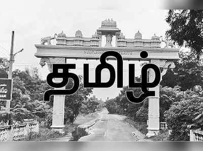 திராவிடப் பல்கலையில் தமிழ் படிக்க யாருக்கும் விருப்பம் இல்லை!