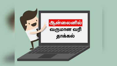 ITR Filing: ஆன்லைனில் வருமான வரி தாக்கல் செய்வது எப்படி?