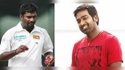 Muttiah Muralitharan Biopic: பிரபல கிரிக்கெட் வீரரின் வாழ்க்கை வரலாற்று படத்தில் விஜய் சேதுபதி?